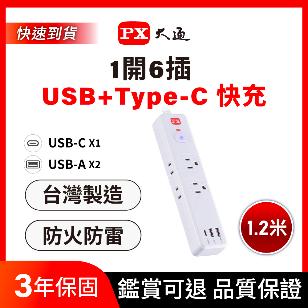 PX 大通 *PEC-316P4W 1切6座4尺3USB3孔/2孔  USB電源延長線 1.2M/1.2米