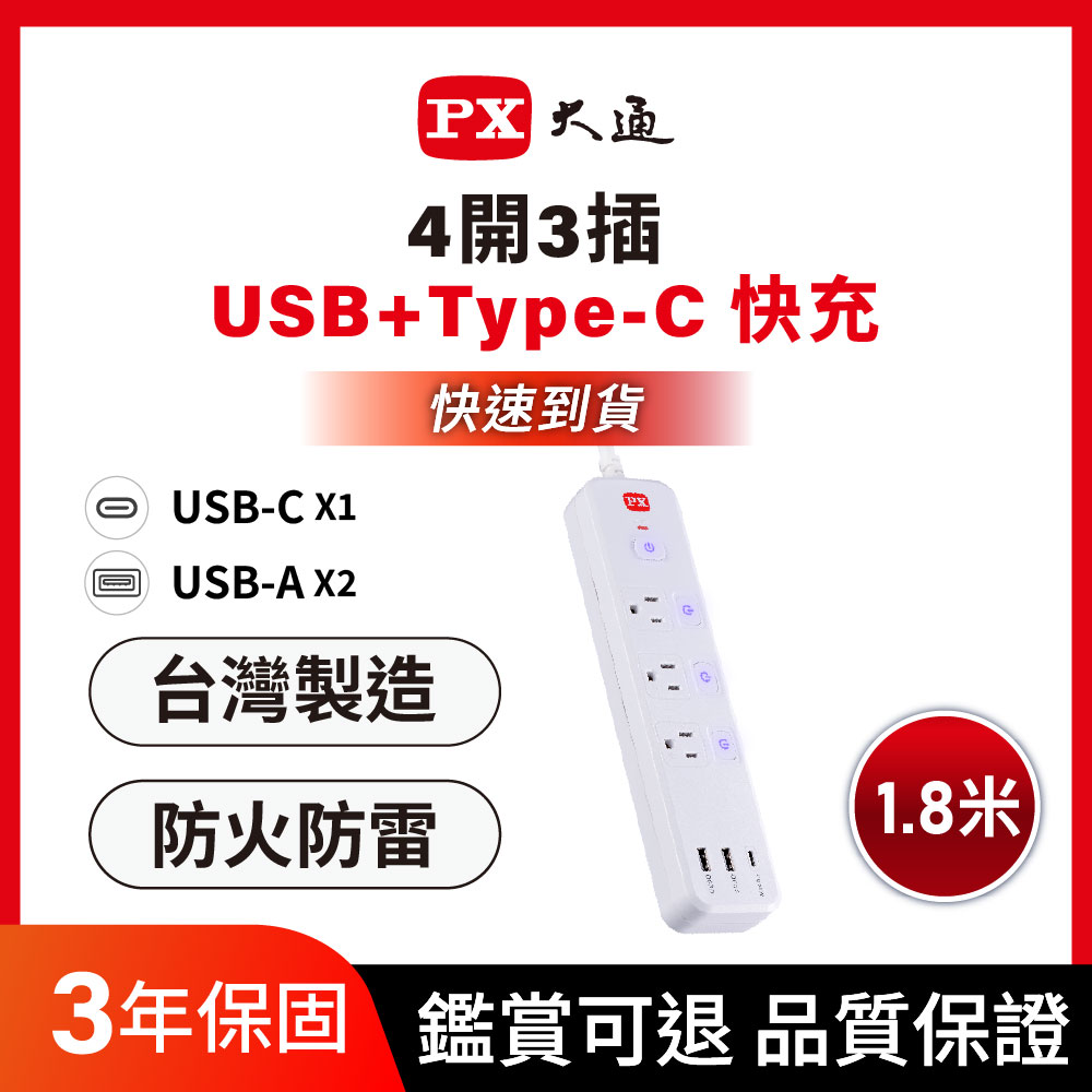 PX 大通 *PEC-343P6W 4切3座6尺3USB3孔 USB電源延長線 1.8M/1.8米