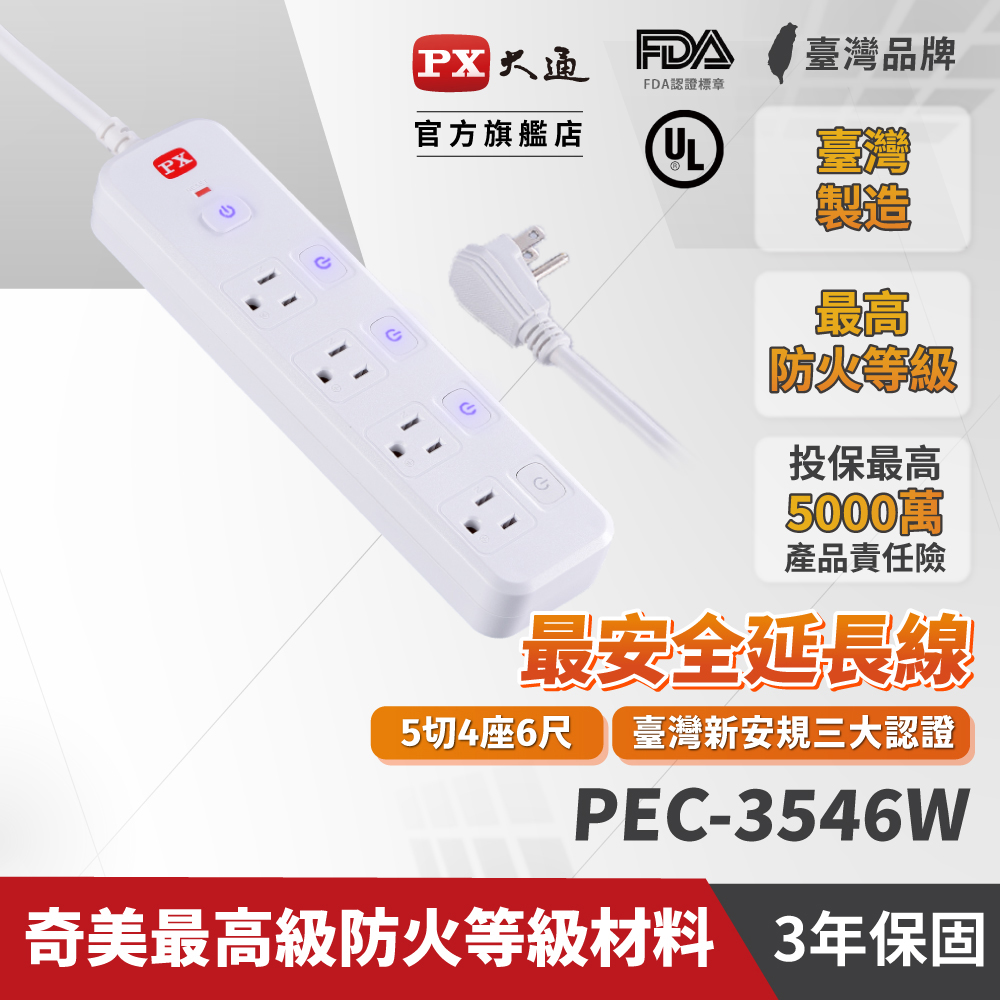 PX 大通  PEC-3546W 5切4座6尺3孔 電源延長線 1.8M/1.8米