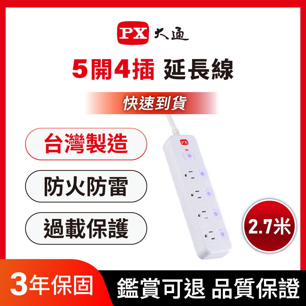 PX 大通 *PEC-3549W 5切4座9尺3孔 電源延長線 2.7M/2.7米