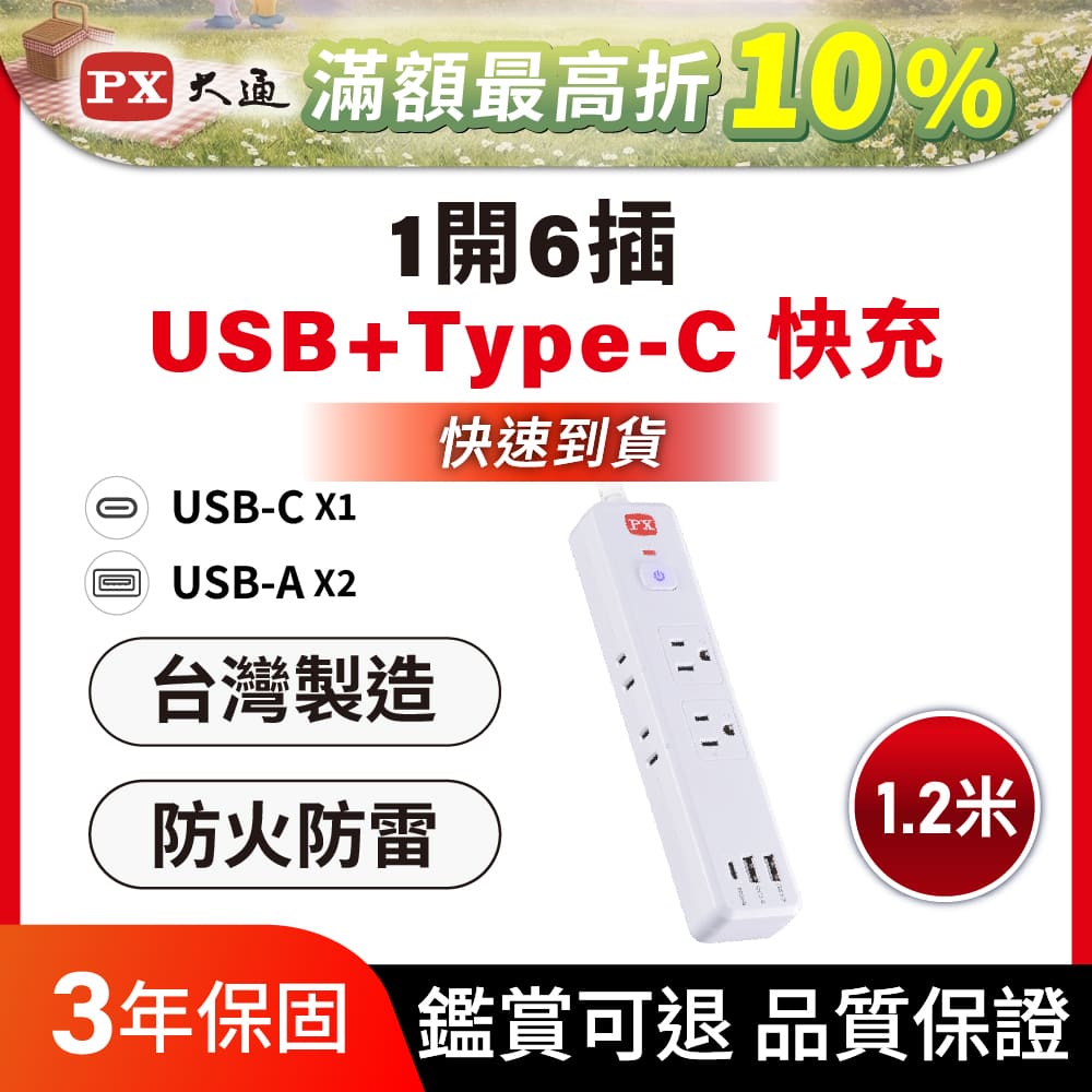 Type-C/USB 延長線 1切6座4尺 電源延長線 台灣製造 1.2M 1.2米(PEC-316P4W)