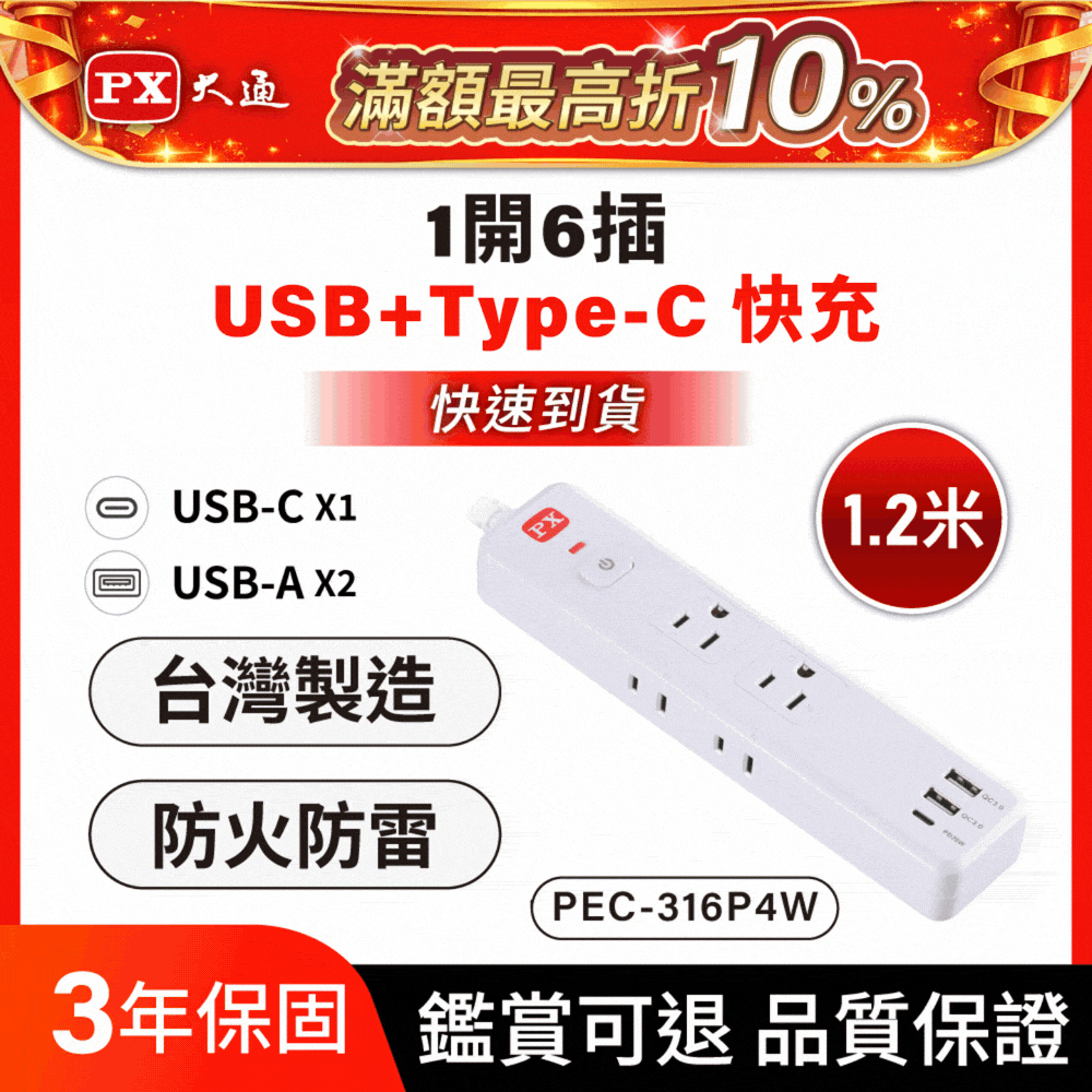 Type-C/USB 延長線 1切6座4尺 電源延長線 台灣製造 1.2M 1.2米(PEC-316P4W)