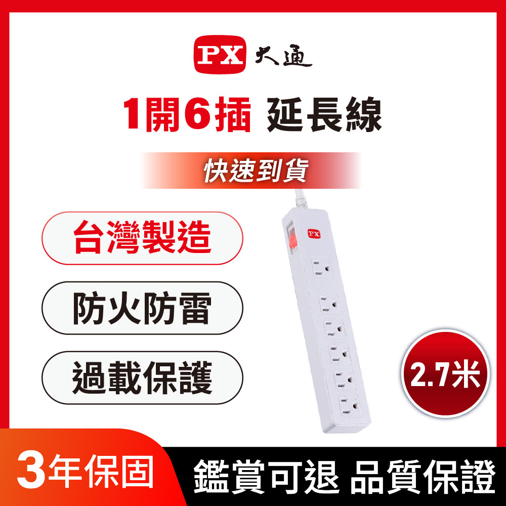 1切6座9尺電源延長線 台灣製造 2.7M 2.7米(PEC-3169W)