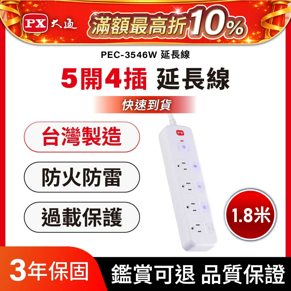 5切4座6尺電源延長線 台灣製造 1.8M 1.8米(PEC-3546W)