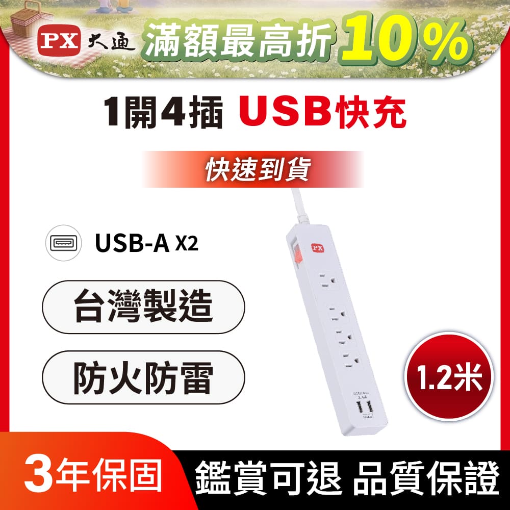 PX 大通 1切4座4尺USB電源延長線 台灣製造 1.2M 1.2米(PEC-314U4W)