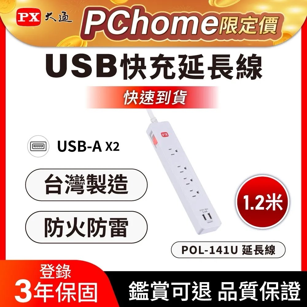 PX 大通 1切4座4尺USB電源延長線1.2M 1.2米(POL-141U)