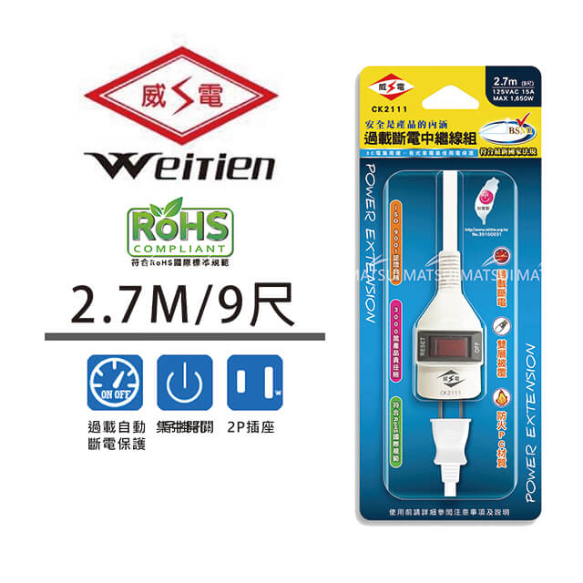 威電 過載斷電中繼線組 9尺 CK-2111-9