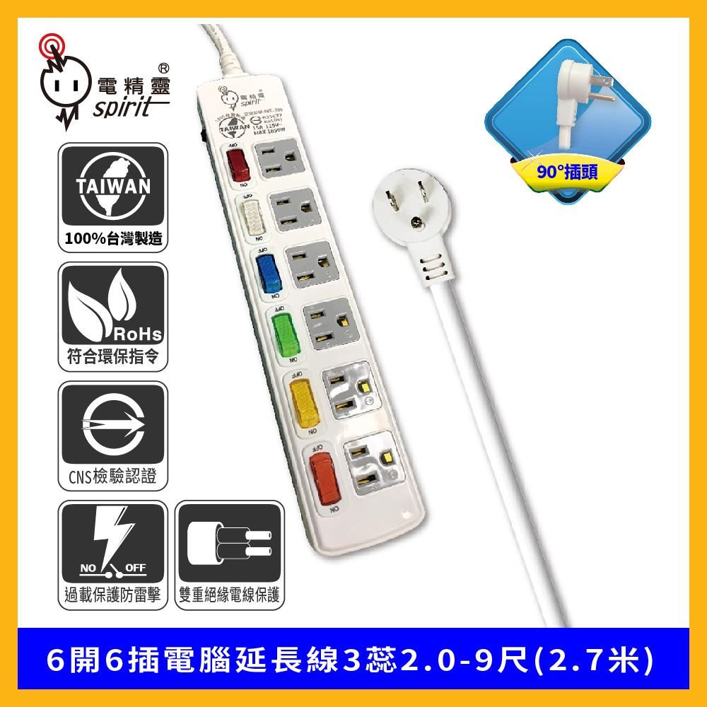 spirit 電精靈 過載防護型 6開6插電腦延長線3蕊2.0 90度插頭-9尺(2.7米)(其他規格)