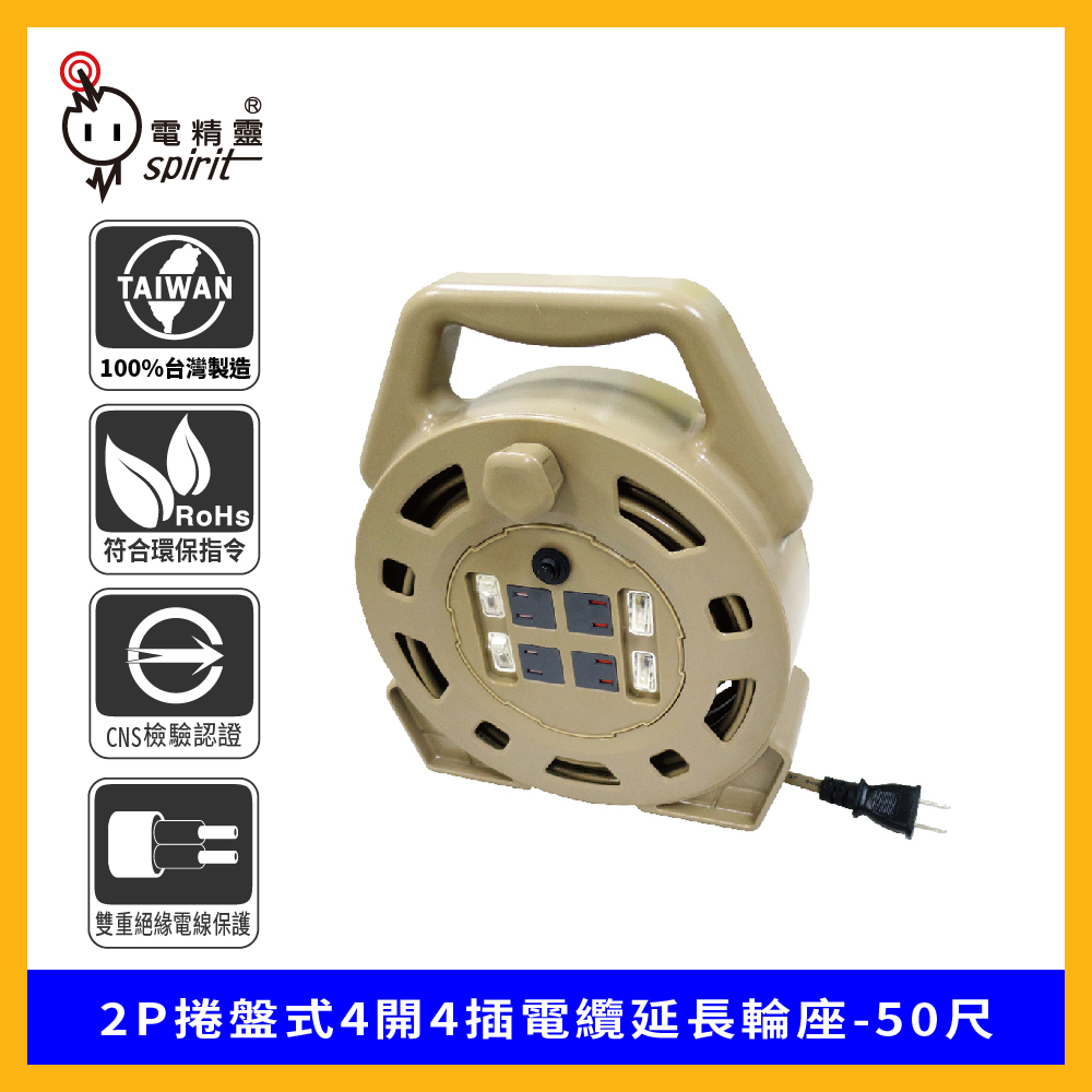 spirit 電精靈 2P捲盤式4開4插電纜延長輪座-50尺