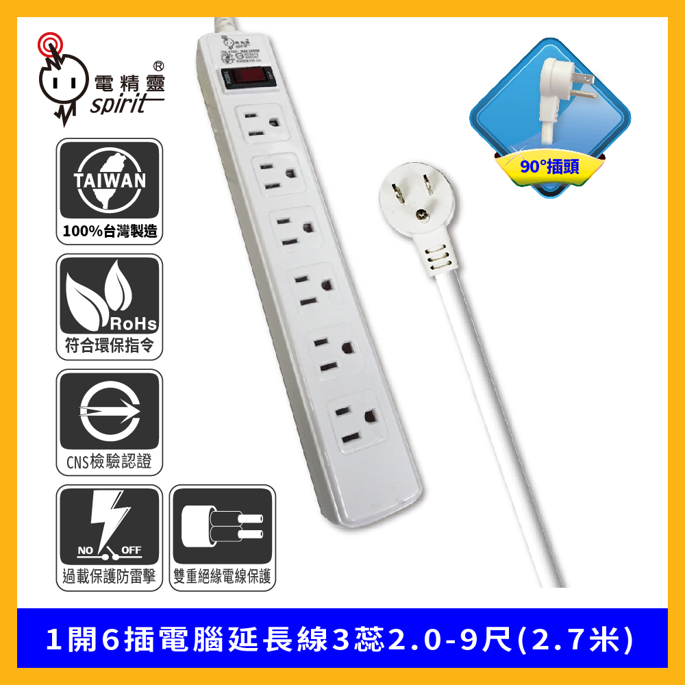spirit 電精靈 過載防護型 1開6插電腦延長線3蕊2.0 90度插頭-9尺(2.7米)