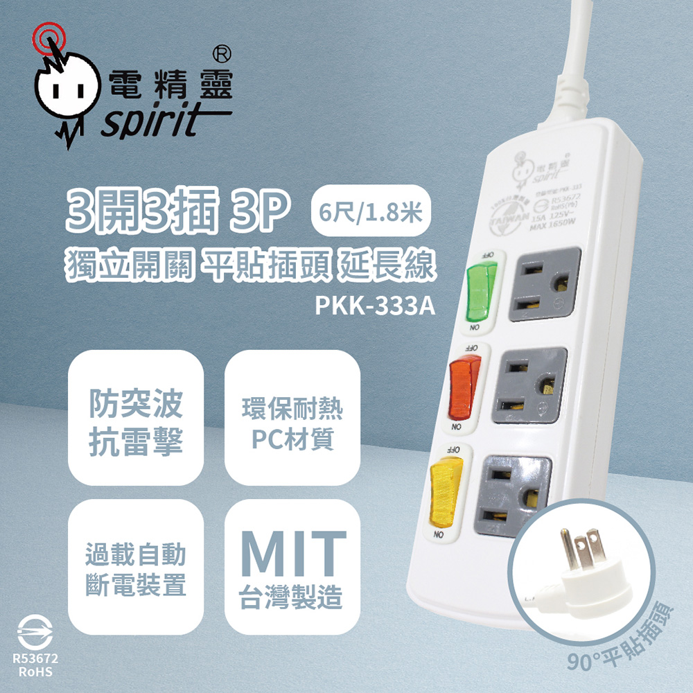 spirit 電精靈 【2入組】台灣製 PKK-333A 6尺 1.8米 3開3插3P 獨立開關 插座 電腦延長線