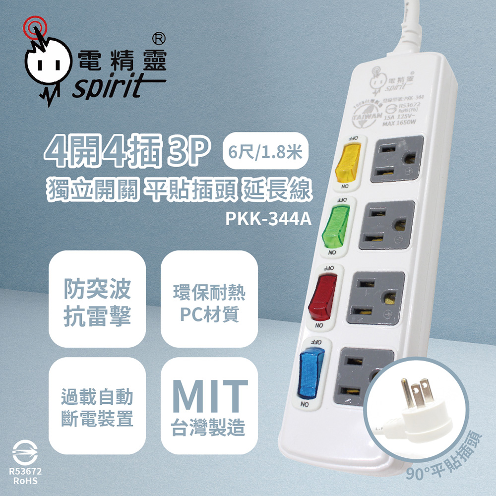 spirit 電精靈 【2入組】台灣製 PKK-344A 6尺 1.8米 4開4插3P 獨立開關 插座 電腦延長線