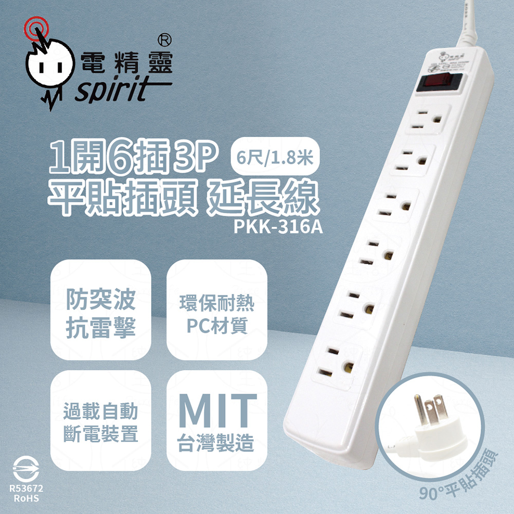 spirit 電精靈 【2入組】台灣製 PKK-316A 6尺 1.8米 1開6插3P 平貼插頭 插座 電腦延長線