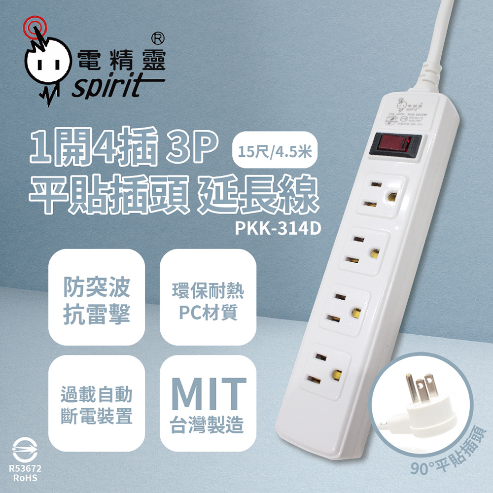 spirit 電精靈 【2入組】台灣製 PKK-314D 15尺 4.5米 1開4插3P 平貼插頭 插座 電腦延長線