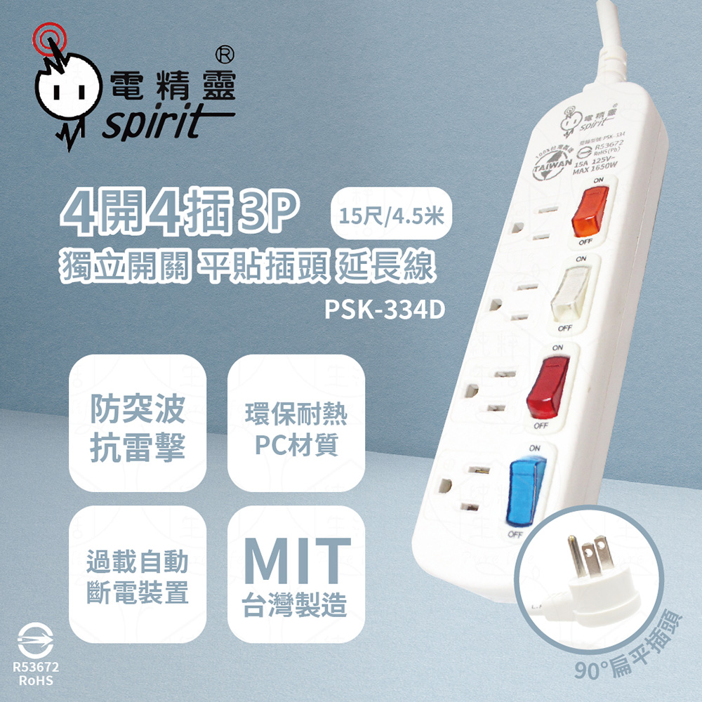 spirit 電精靈 【2入】台灣製 PSK-334D 15尺 4.5米 4開4插 3P 扁平插頭 插座 電腦延長線