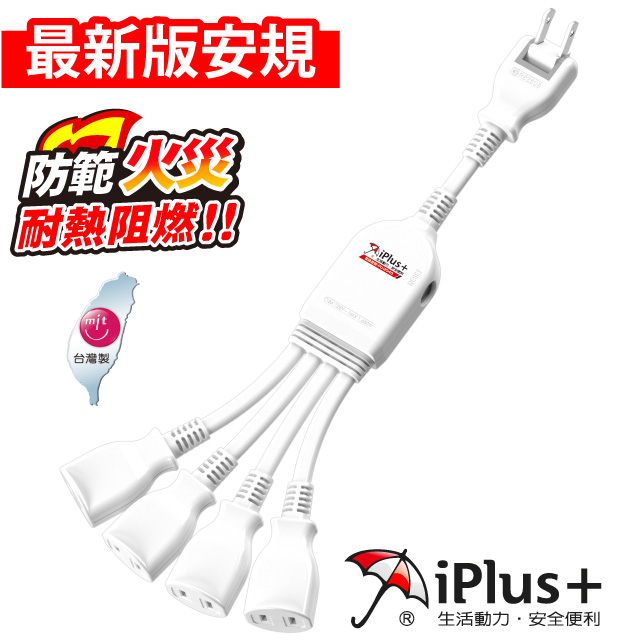 保護傘 PU-2040 1對4可轉向電源線組-0.3米