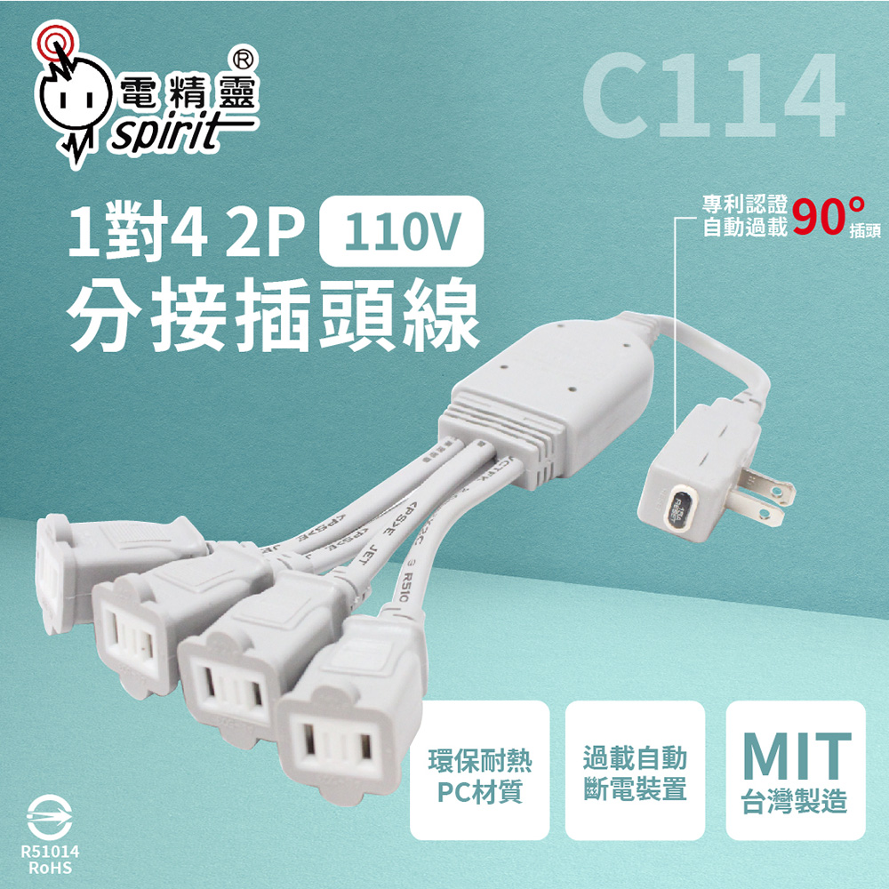 spirit 電精靈 C114 自動過載 110V 1對4 2P 分接線 分接插頭線 延長線