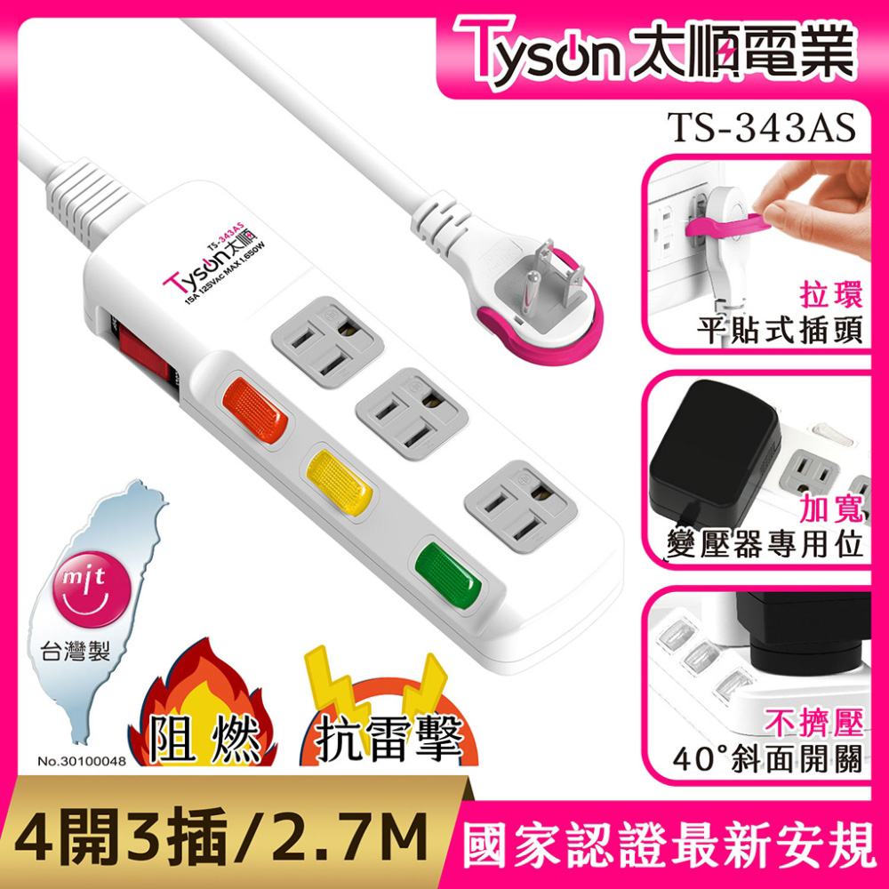Tyson 太順電業 TS-343AS 3孔4切3座延長線(斜面開關/拉環扁插)-2.7米