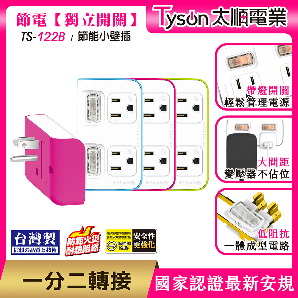 Tyson太順電業 TS-122B 2切2座 3P便利型 節能小壁插