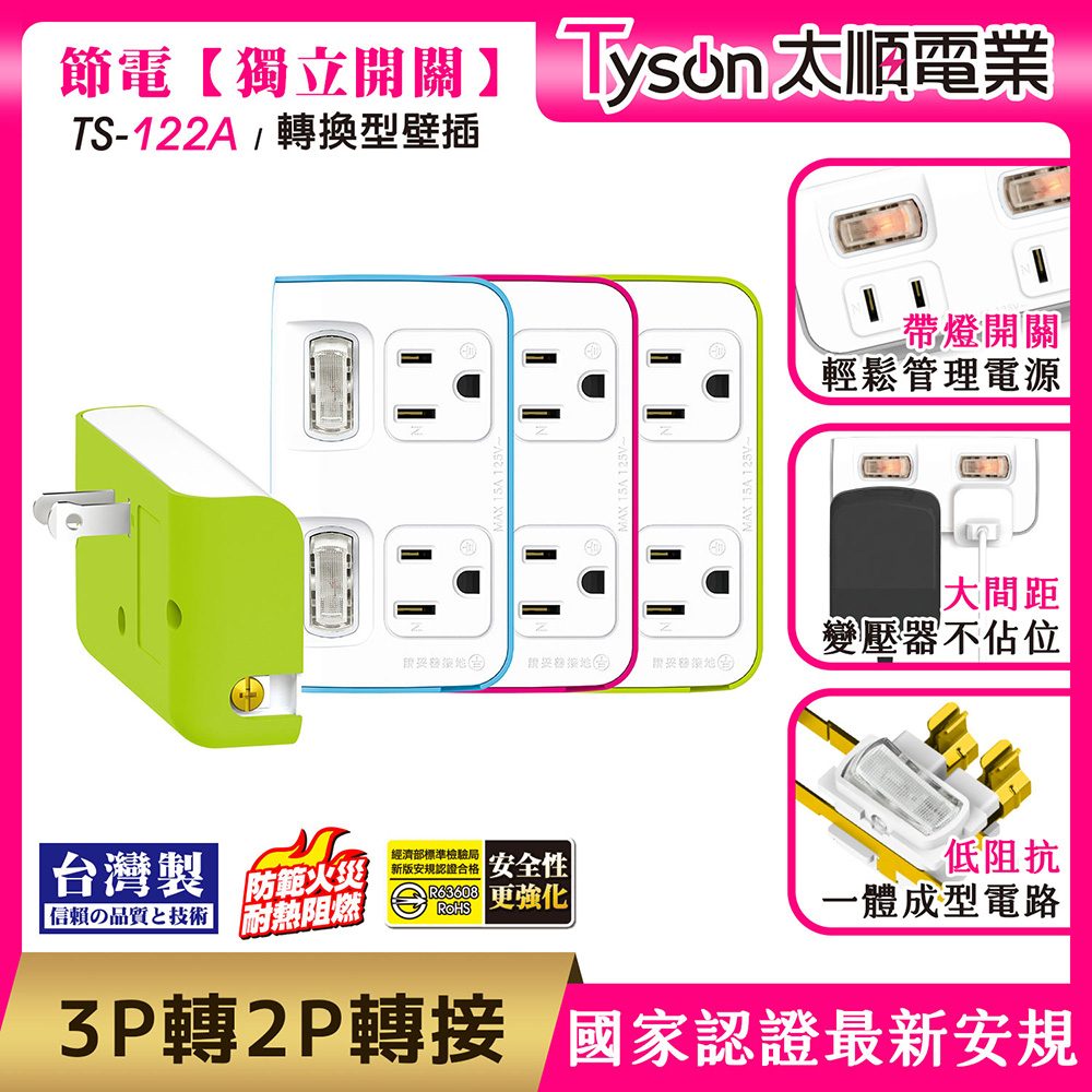 Tyson太順電業 TS-122A 2切2座 3P變2P轉換型 節能小壁插