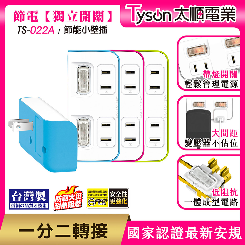 Tyson太順電業 TS-022A 2切2座 2P便利型 節能小壁插