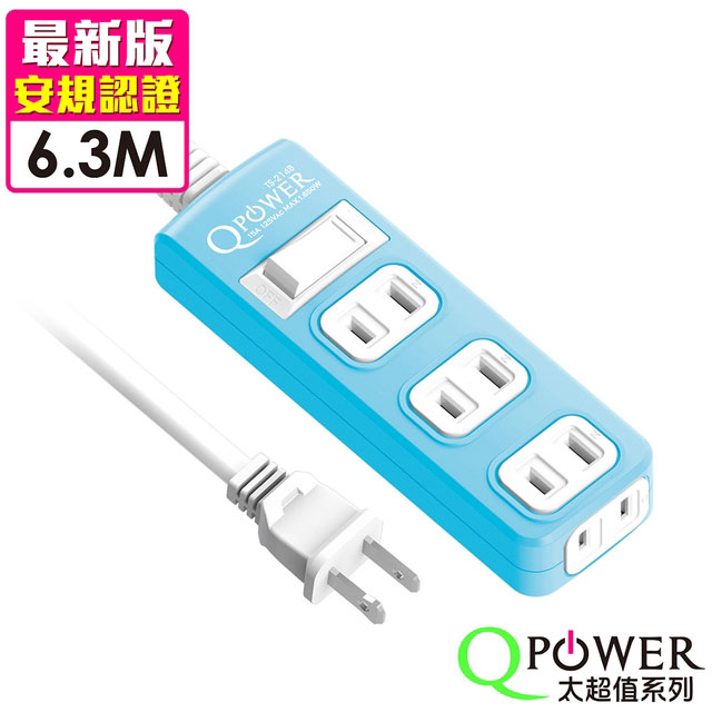 Qpower太順電業 太超值系列 TS-214B 2孔1切4座延長線(碧藍色)-6.3米