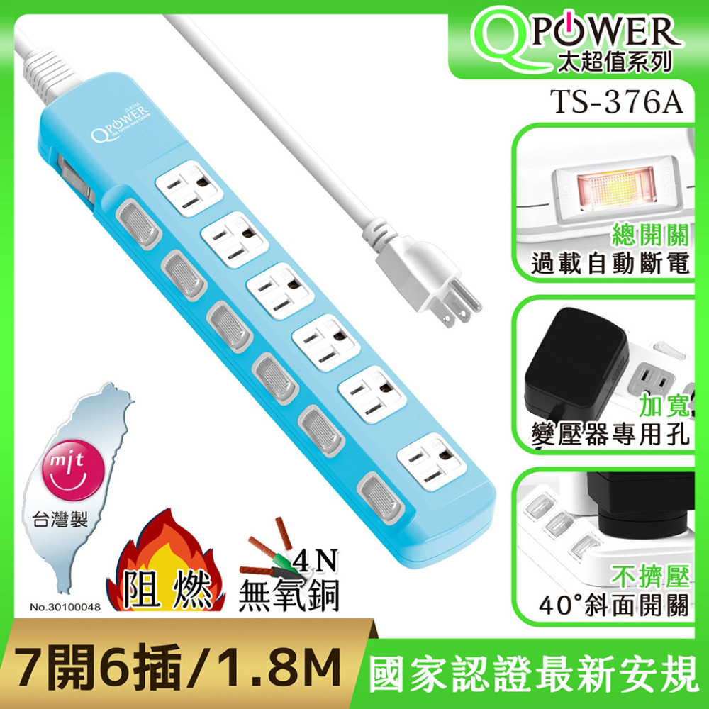QPower太順電業 太超值系列 TS-376A 3孔7切6座延長線(碧藍色)-1.8米