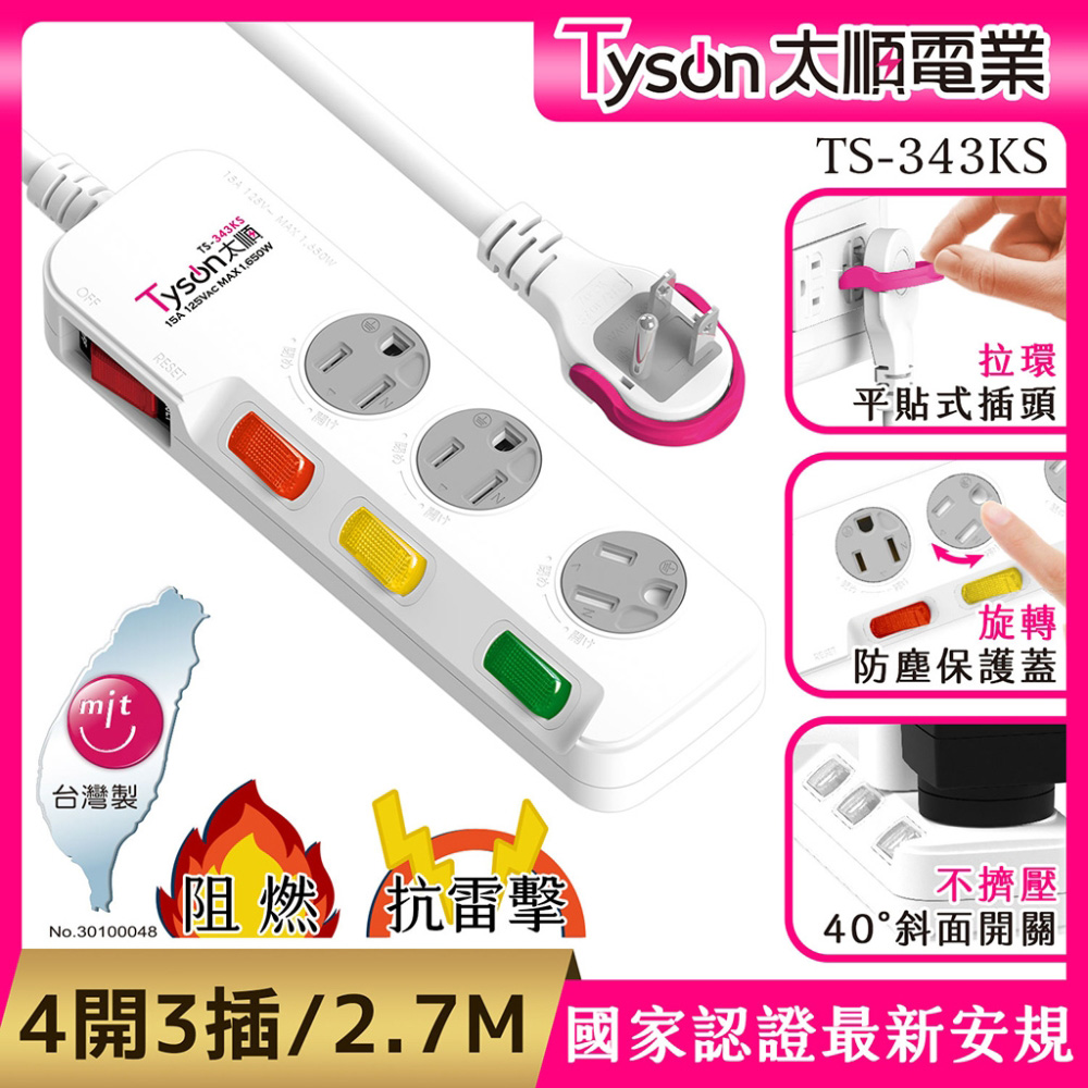 Tyson 太順電業 343KS 3孔4切3座防塵蓋延長線(斜面開關/拉環扁插)-2.7M