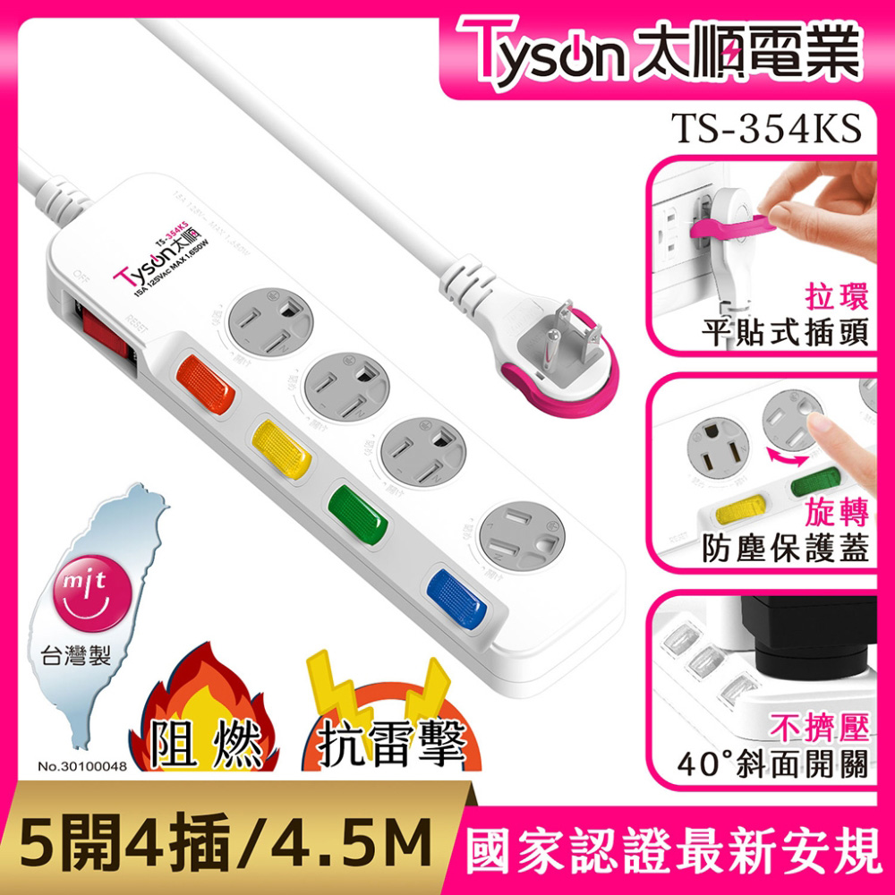 Tyson 太順電業 354KS 3孔5切4座防塵蓋延長線(斜面開關/拉環扁插)-4.5M