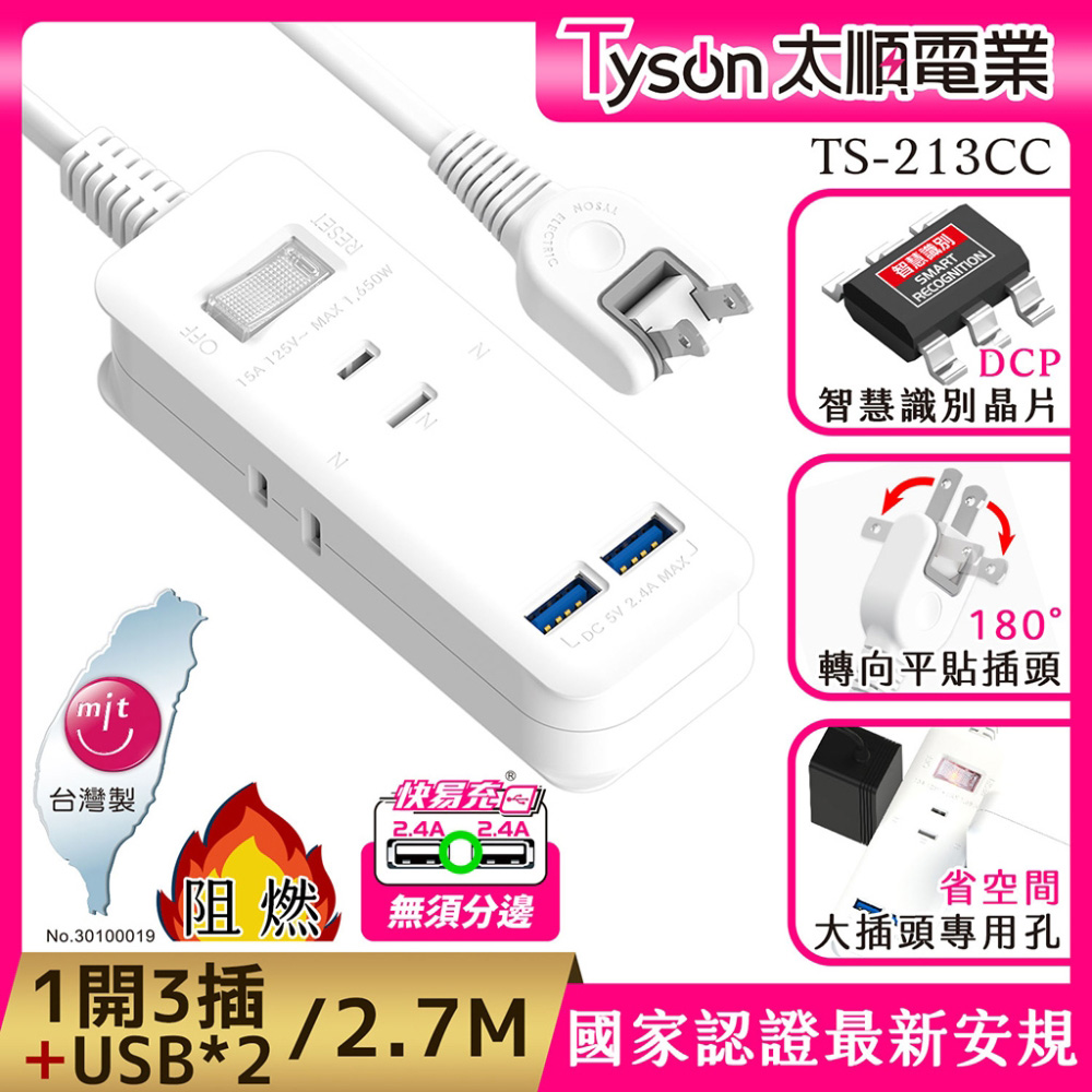 Tyson 太順電業 213CC 2孔1切3座+雙USB充電延長線(轉向平貼插座)-2.7M