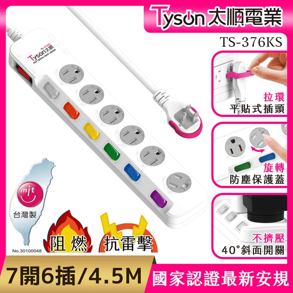 Tyson 太順電業 376KS 3孔7切6座防塵蓋延長線(斜面開關/拉環扁插)-4.5M