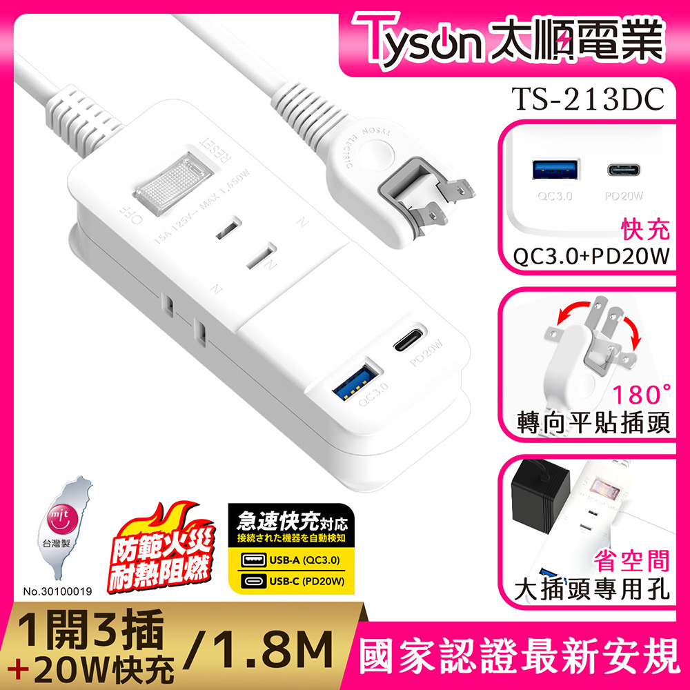 Tyson 太順電業 213DC PD快充20W延長線(2孔1切3座+PD+QC3.0)-1.8M