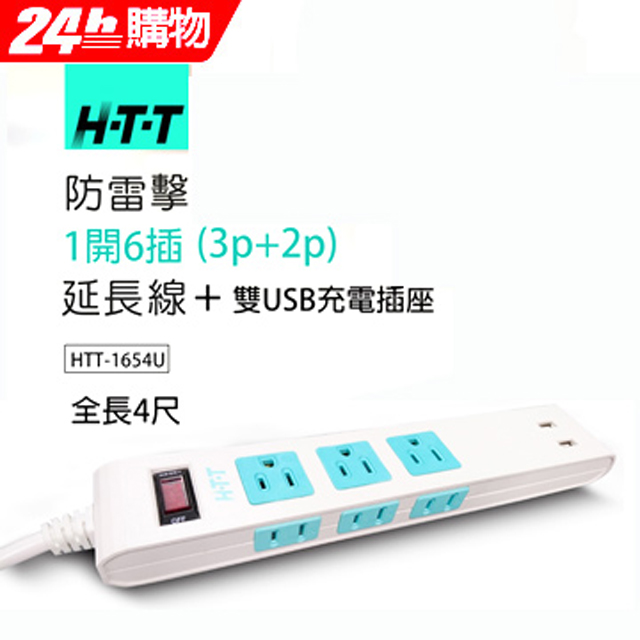HTT 防雷擊1開6插(3p+2P)延長線 +雙USB充電插座 HTT-1654U
