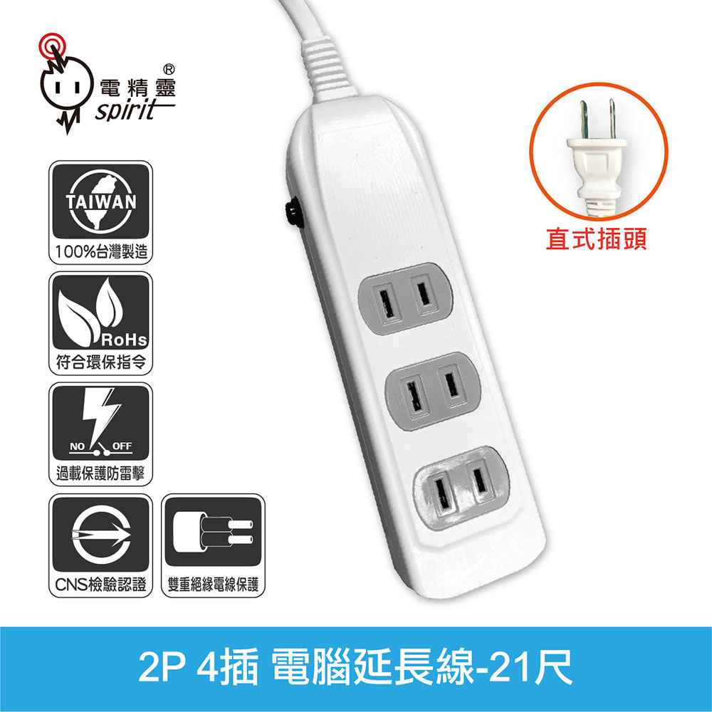 spirit 電精靈 過載防護型 2P 4插電腦延長線-21尺（其他規格）