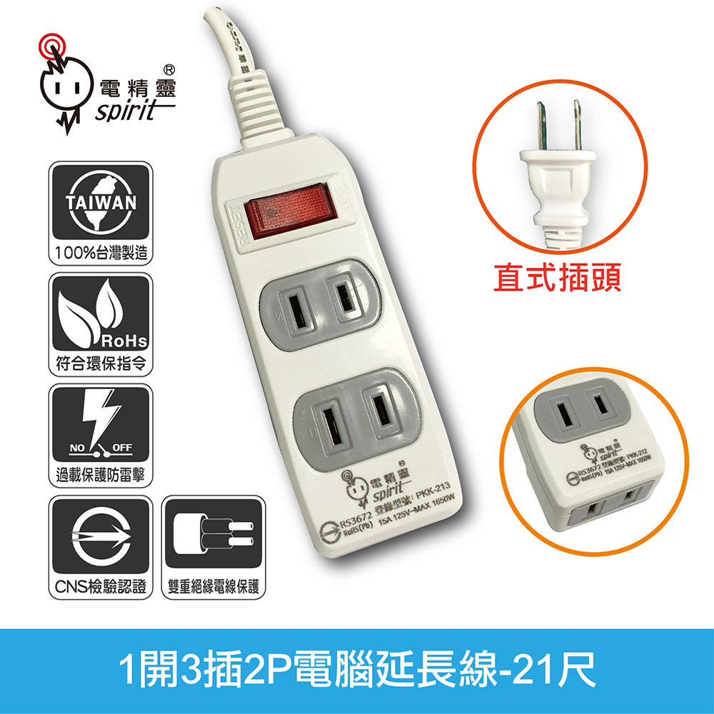 spirit 電精靈 過載防護型 1開3插2P電腦延長線 180度轉向插頭-21尺