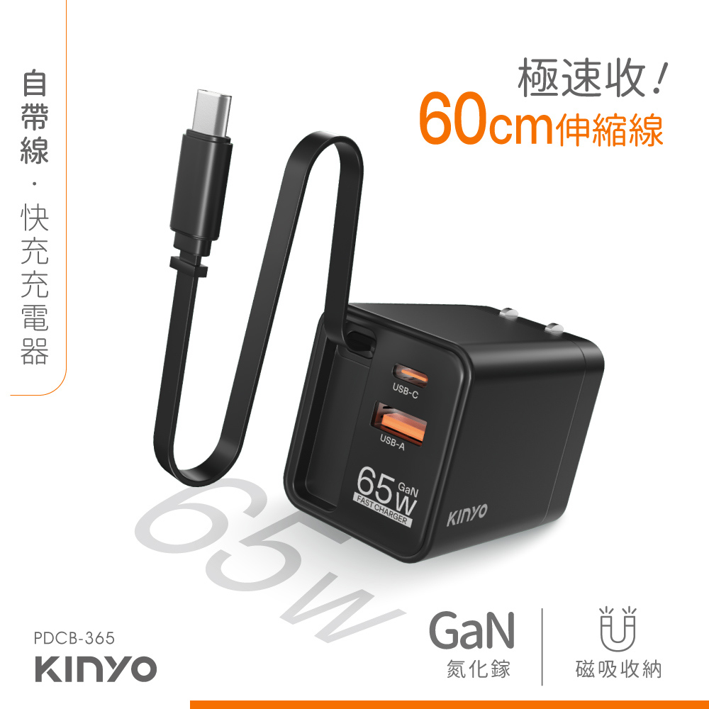 KINYO 65W自帶線•快充充電器 PDCB-365