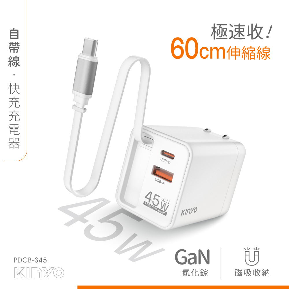KINYO 45W自帶線快充充電器 PDCB-345