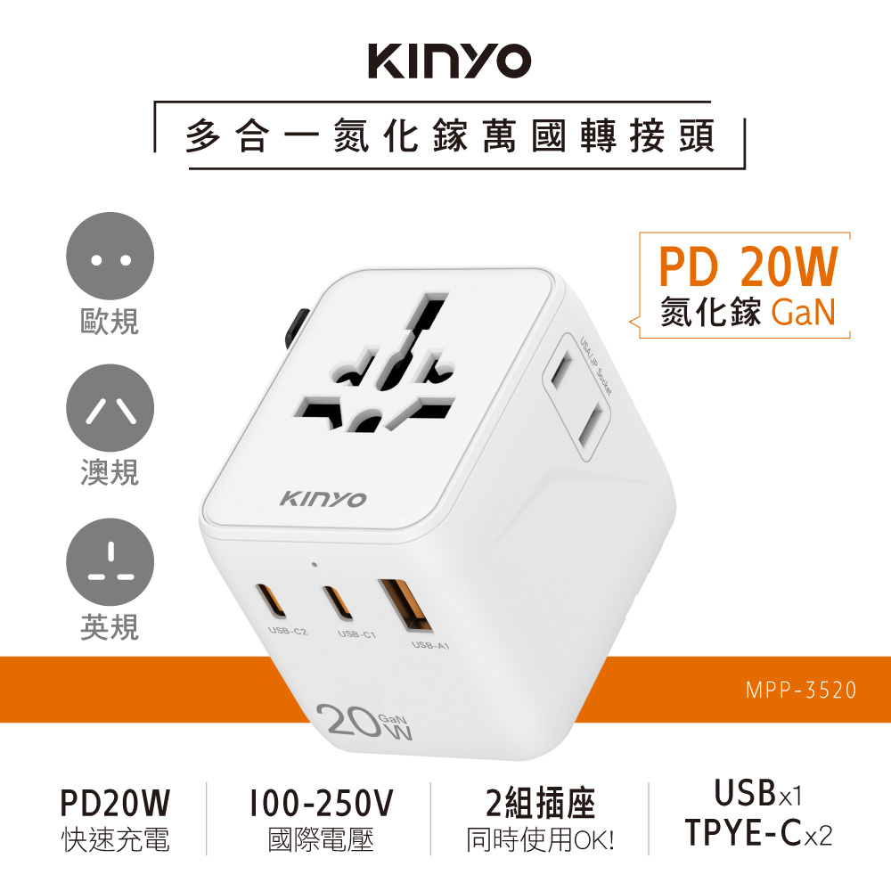 KINYO 20W多合一雙插座萬國轉接頭 MPP-3520W 出貨方式*