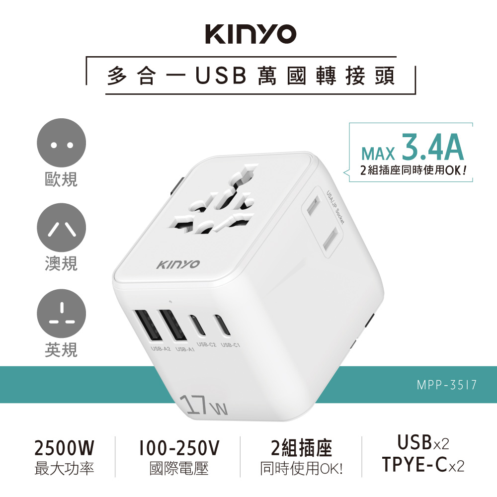 KINYO 17W多合一雙插座萬國轉接頭 MPP-3517W