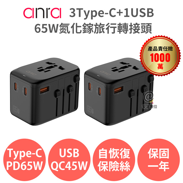 anra 3Type-c+1USB氮化鎵65W旅行轉接頭 (2入組) 2000W功率 PD QC 快充 全球通用 各國轉接頭