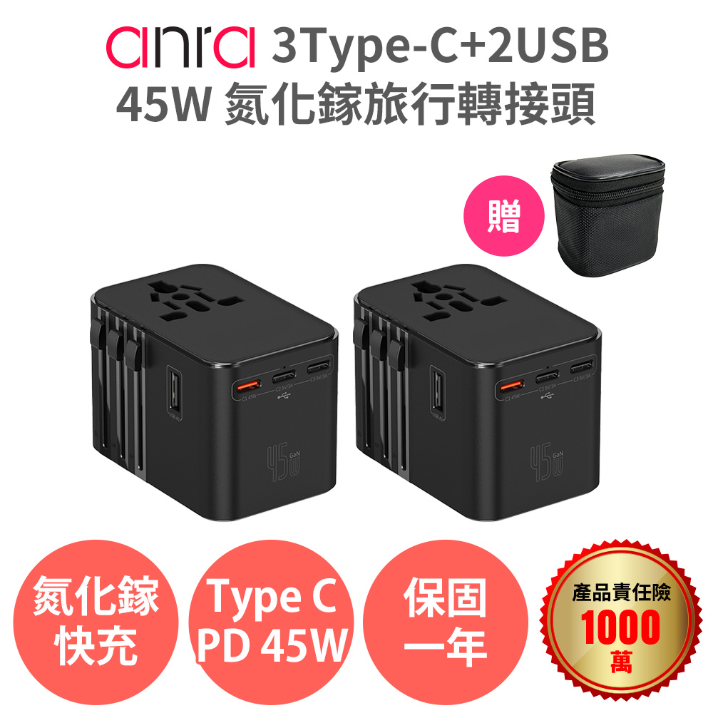 anra 3Type-c+2USB氮化鎵45W (2入組) 旅行轉接頭 2500W功率