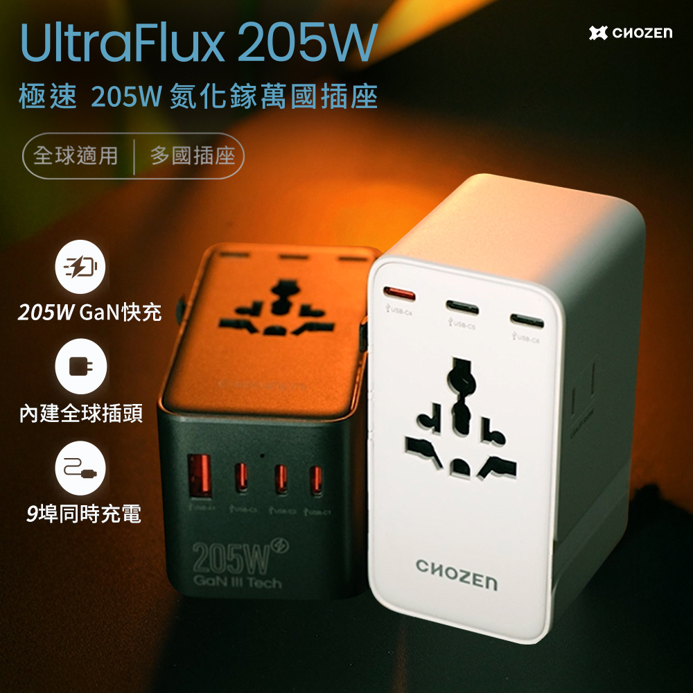 CHOZEN 萬國轉接頭 205W GaN氮化鎵|PD3.1 USB-C快充 9孔輸出 旅行出國必備