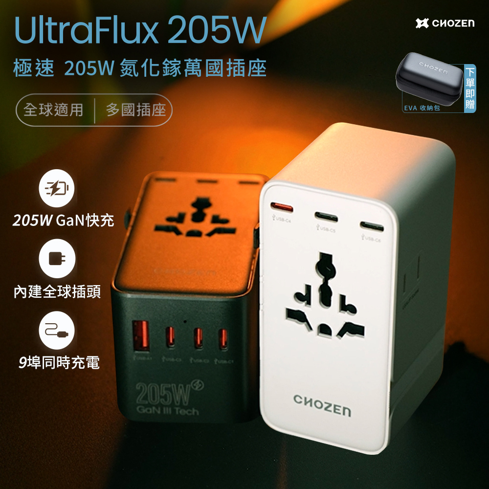 CHOZEN 萬國轉接頭 205W GaN氮化鎵|PD3.1 USB-C快充 9孔輸出 萬國充 全球旅行快充 出國必備(贈收納盒)
