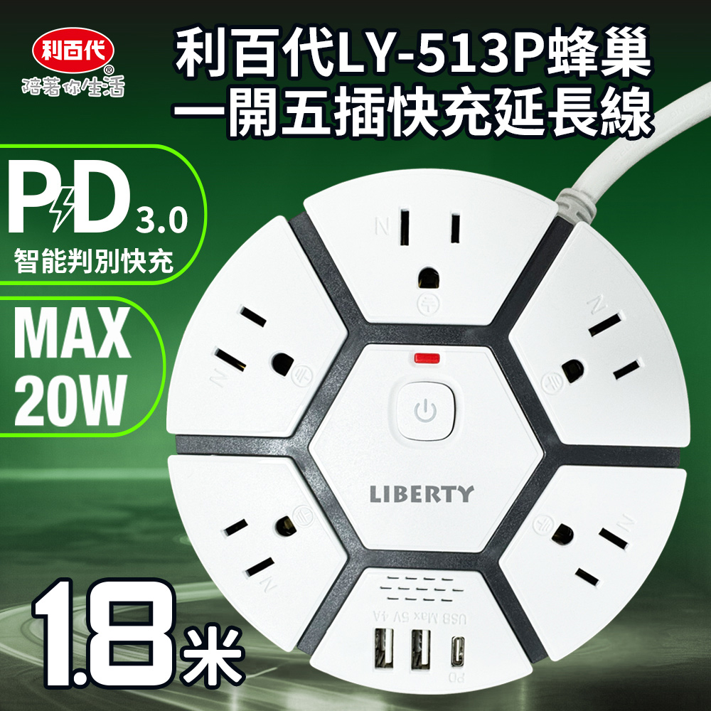 LIBERTY 利百代 LY-513P蜂巢一開五插快充延長線