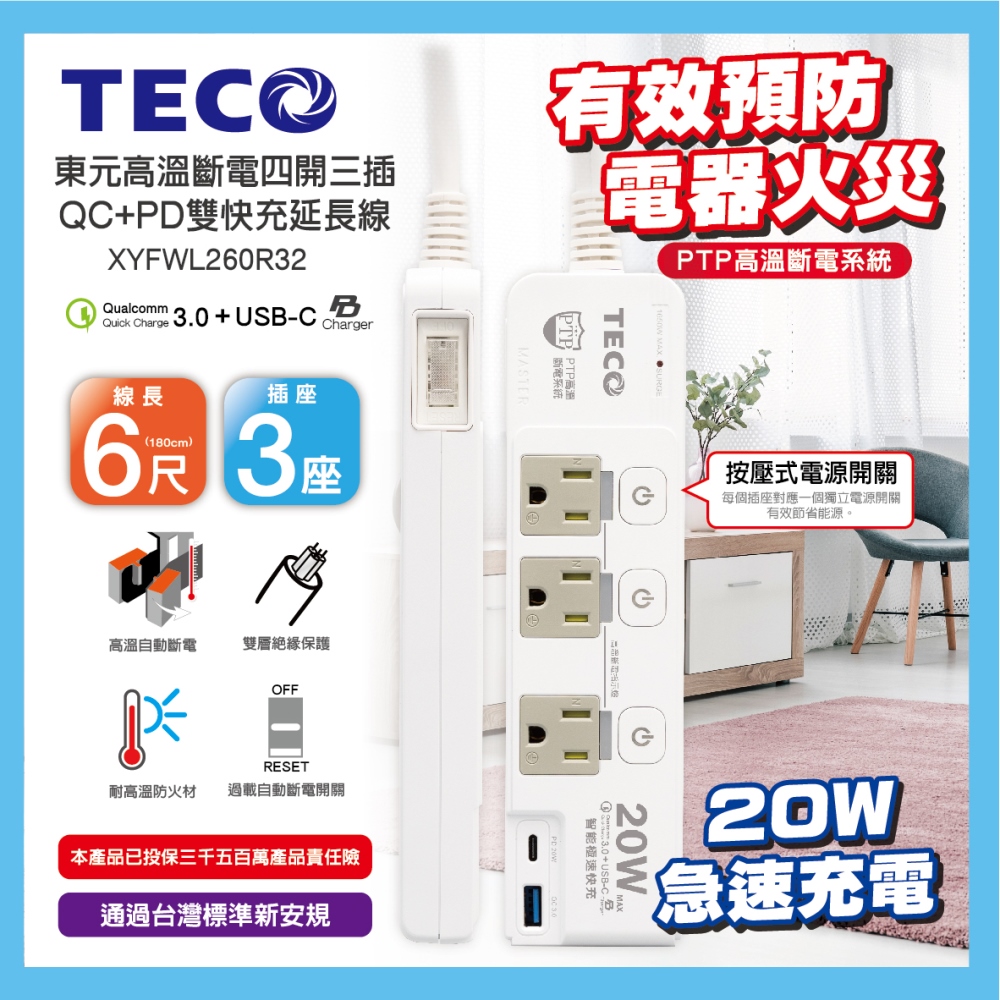 TECO 東元 高溫斷電四開三插QC+PD雙快充延長線(6尺) XYFWL260R32 快充/獨立開關/台灣製造/防火阻燃/扁頭