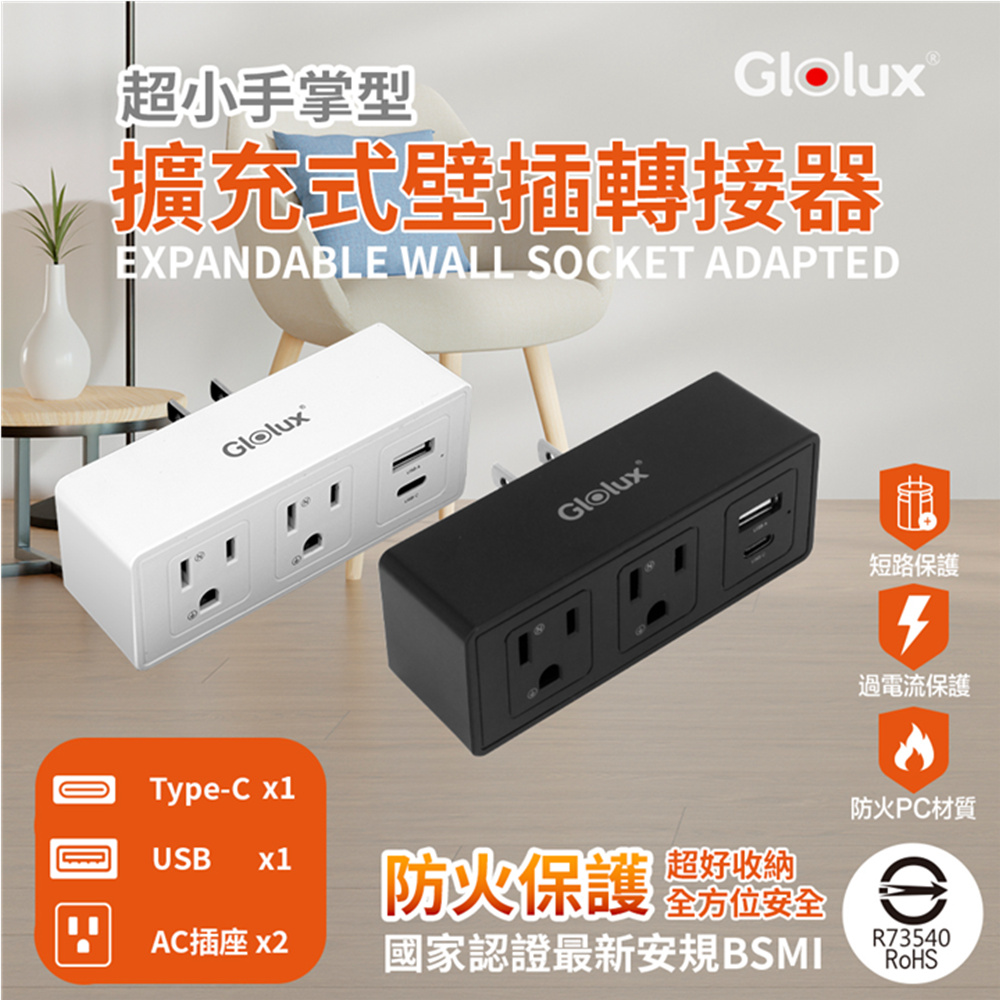 Glolux 2入組 1黑1白 擴充式壁插 防過熱防過載壁插座/轉接器