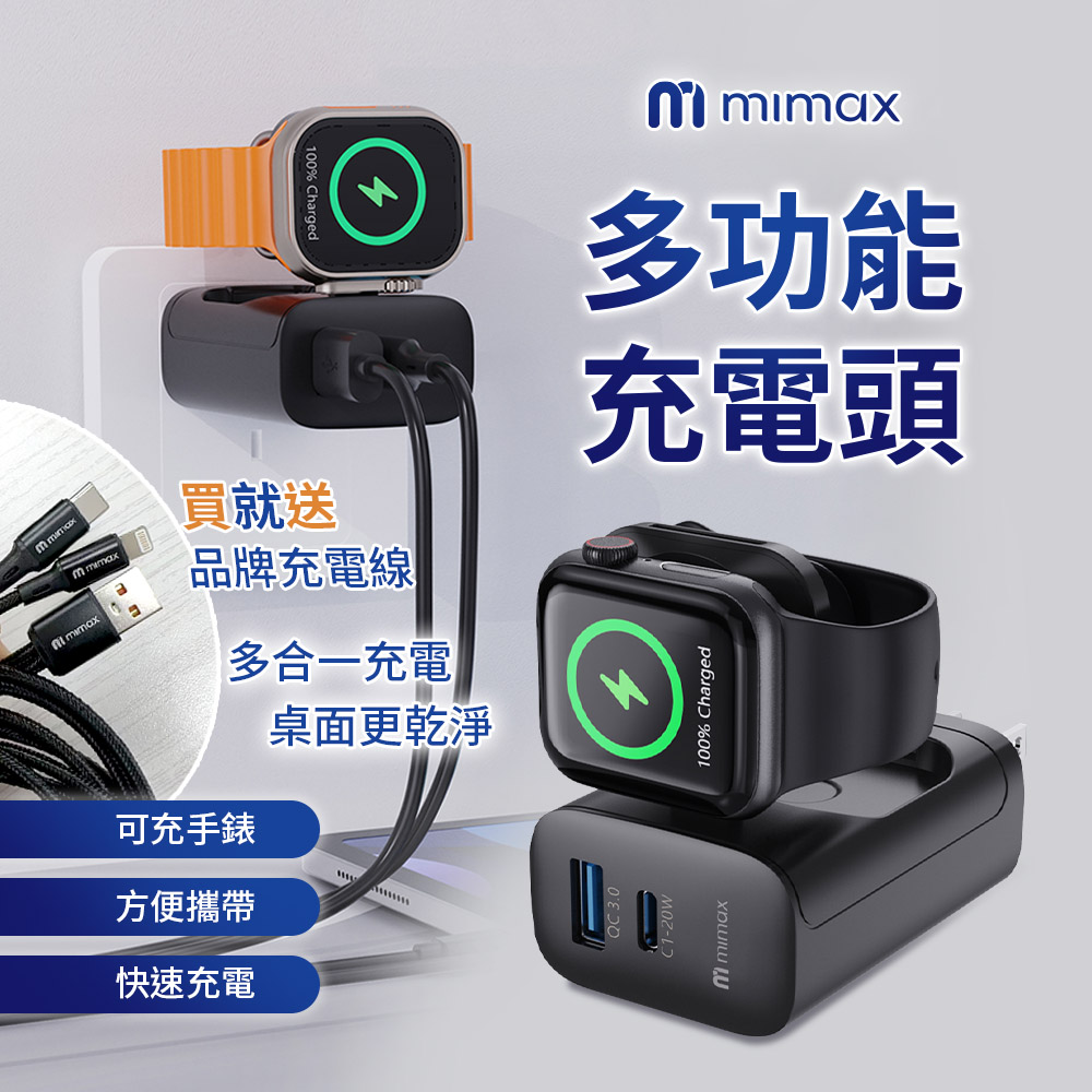 mimax 米覓 多功能充電插頭 充電插頭 手錶 apple watch 快速充電