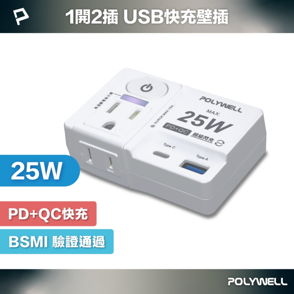 POLYWELL 寶利威爾 25W USB快充電源壁插 1切2座