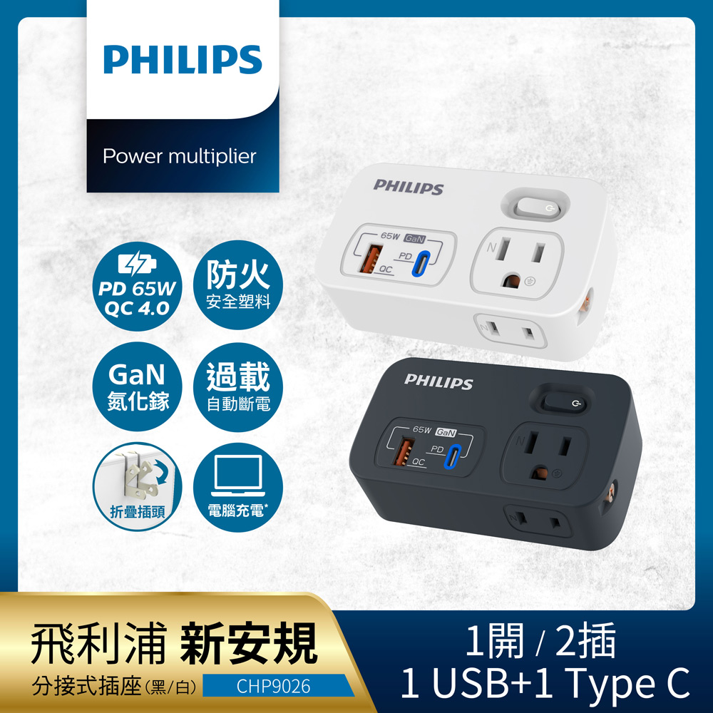 一開二 65W 1A+1C PD+QC4.0多功能壁插轉接器 CHP9026-2色可選(附加USB充電座)