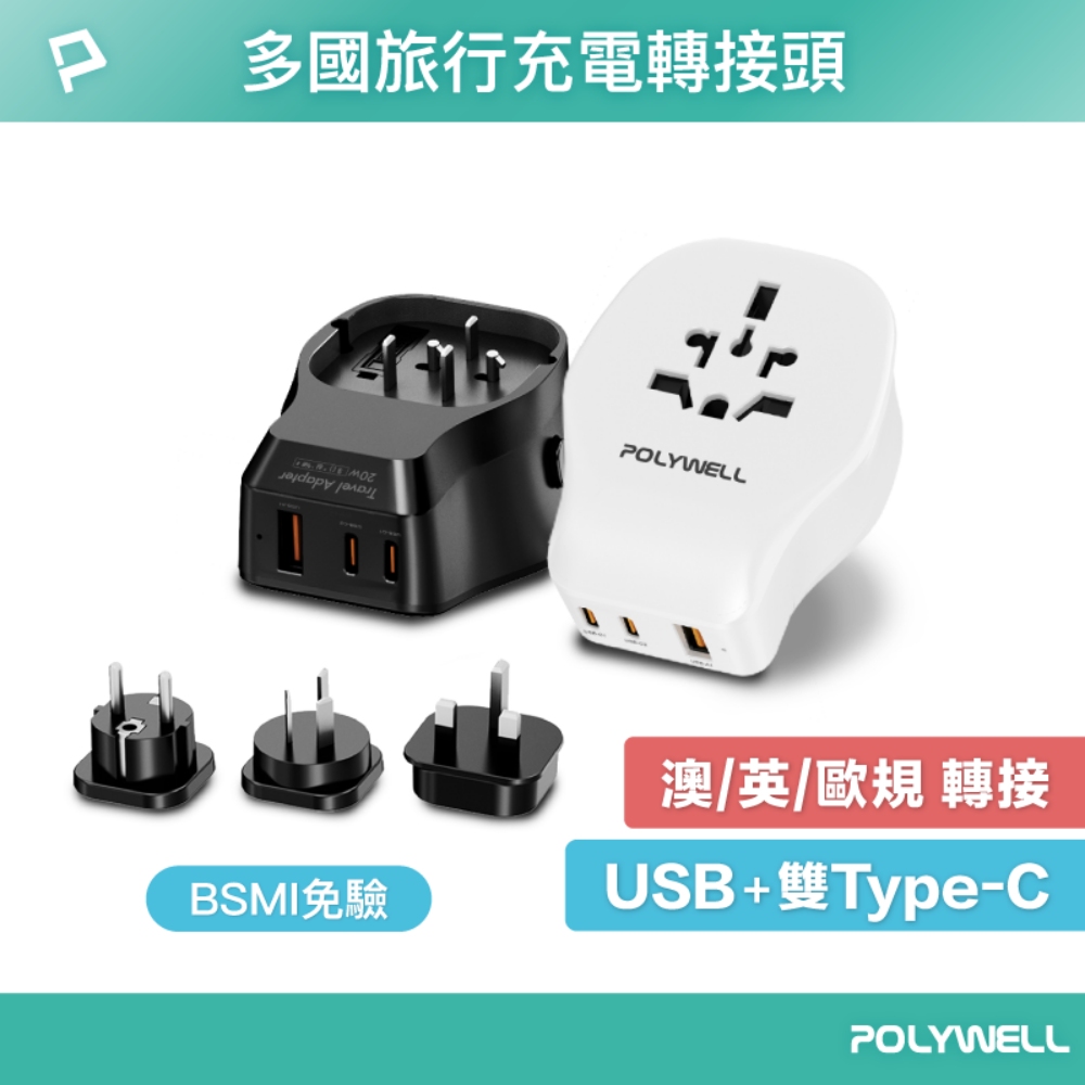 POLYWELL 寶利威爾 替換式萬國轉接頭 20W 雙Type-C+USB